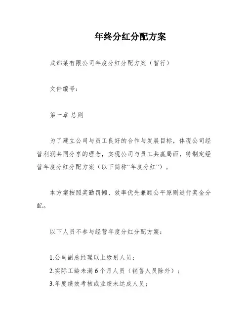 年终分红分配方案