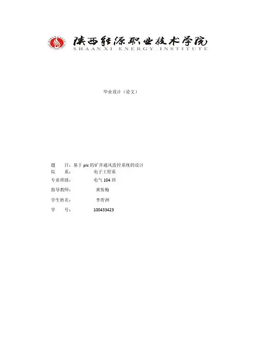 基于PLC的矿井通风机监控系统方案设计书23
