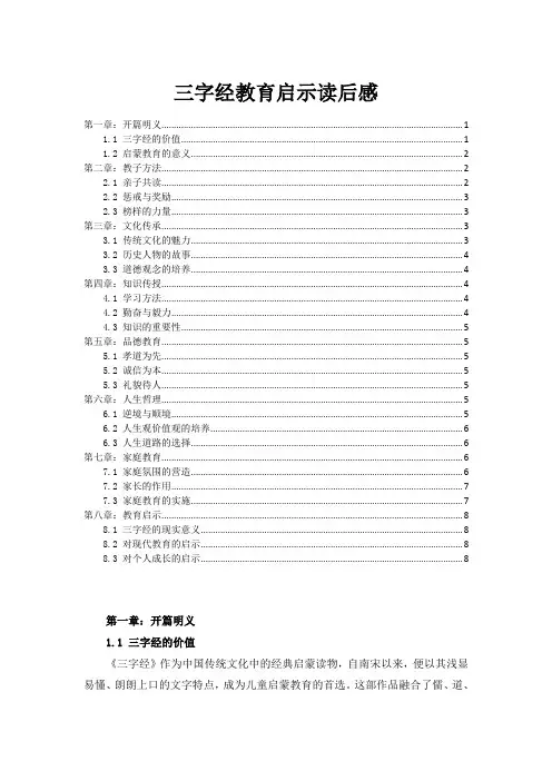 三字经教育启示读后感