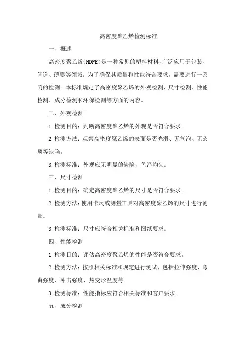 高密度聚乙烯检测标准