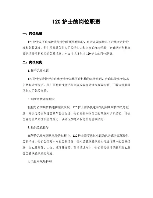 120护士的岗位职责