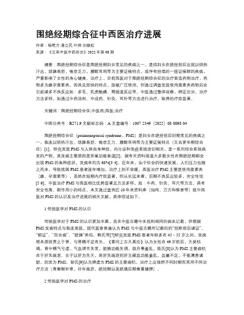 围绝经期综合征中西医治疗进展