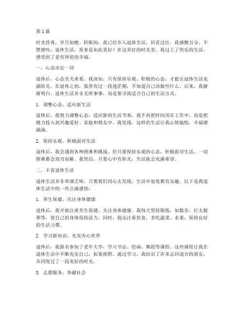 快乐生活退休老年人感言(3篇)
