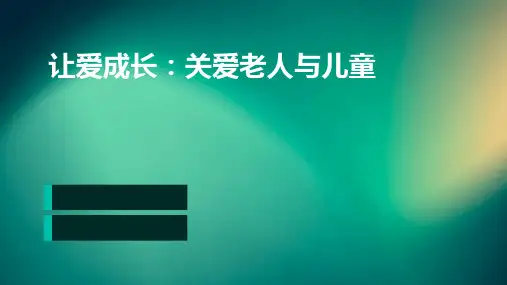 让爱成长关爱老人儿童PPT课件