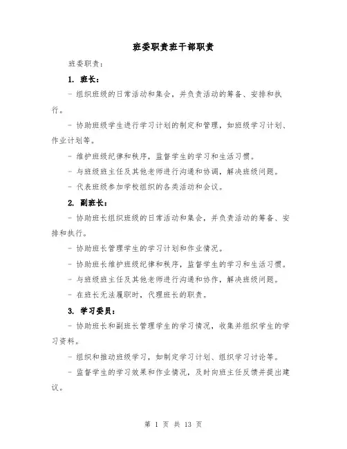 班委职责班干部职责(5篇)