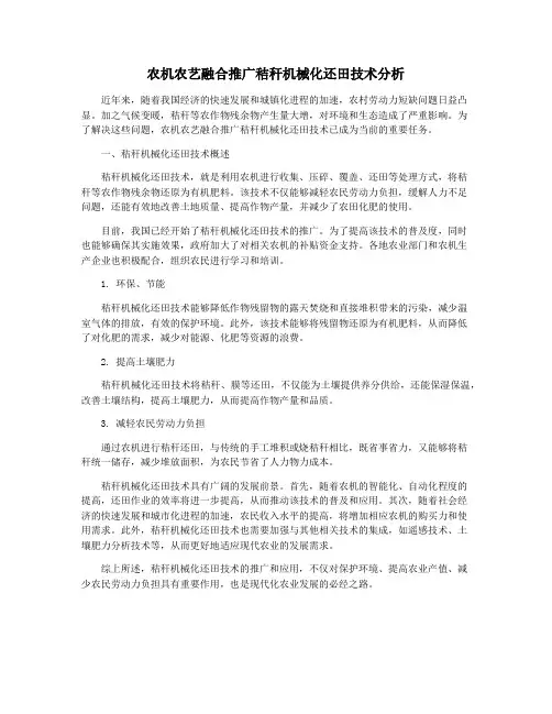 农机农艺融合推广秸秆机械化还田技术分析