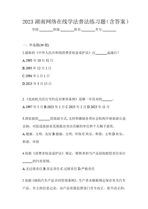 2023湖南网络在线学法普法练习题(含答案)