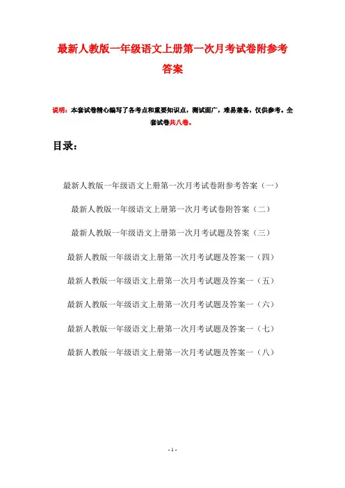 最新人教版一年级语文上册第一次月考试卷附参考答案(八套)