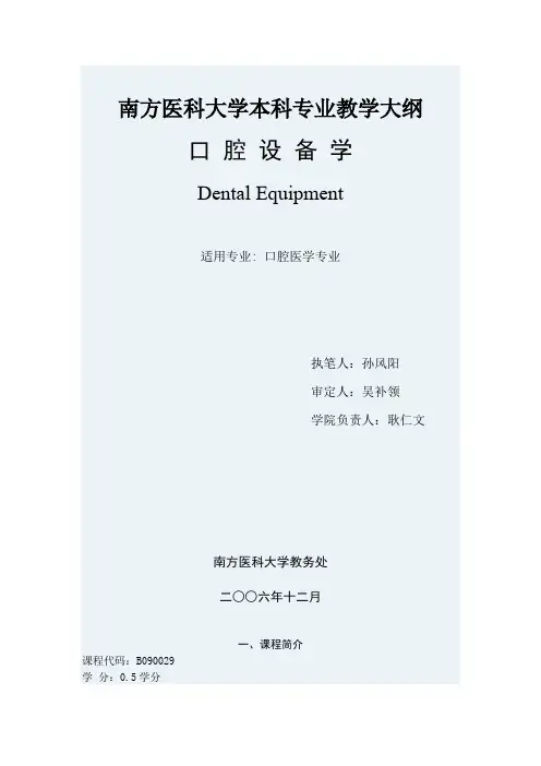 口腔设备学大纲(最新整理)