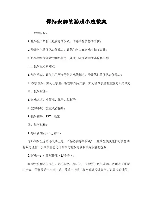保持安静的游戏小班教案