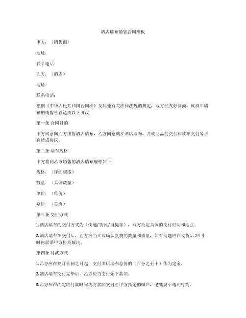 酒店墙布销售合同模板