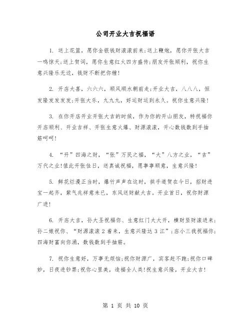 公司开业大吉祝福语（四篇）