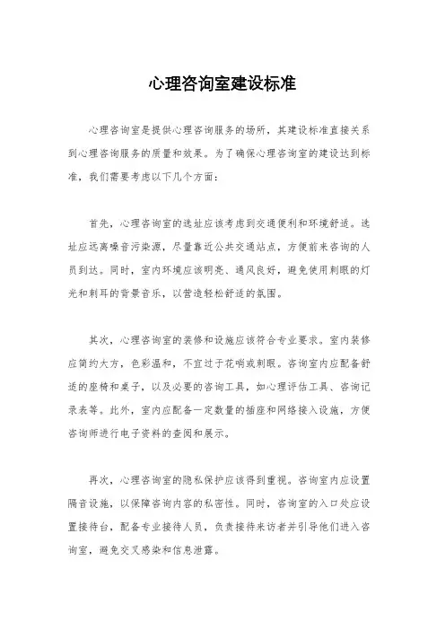 心理咨询室建设标准