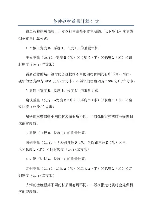 各种钢材重量计算公式