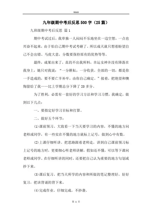 九年级期中考后反思500字(25篇)