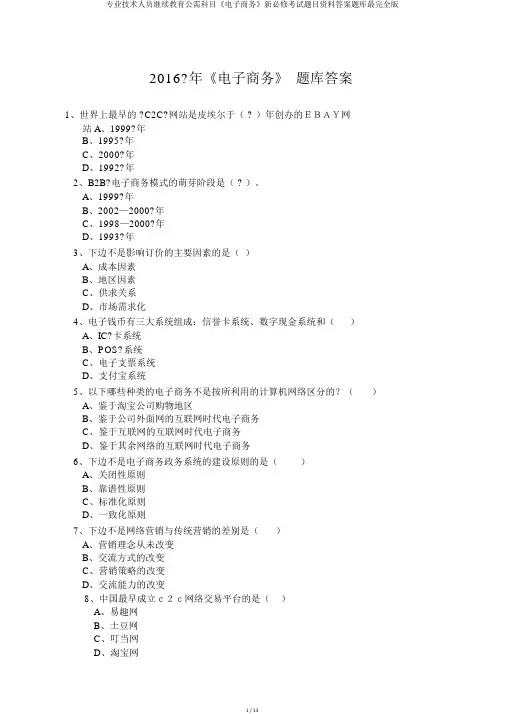 专业技术人员继续教育公需科目《电子商务》新必修考试题目资料答案题库最完全版