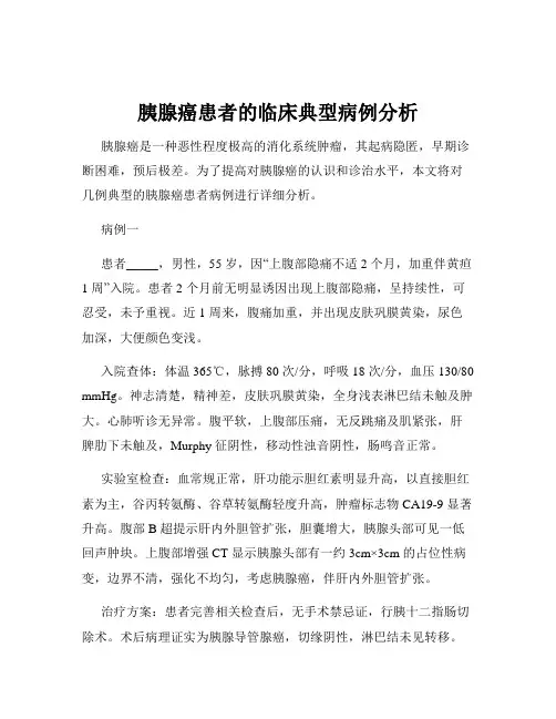 胰腺癌患者的临床典型病例分析