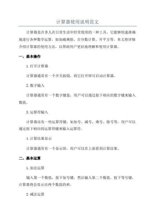 计算器使用说明范文