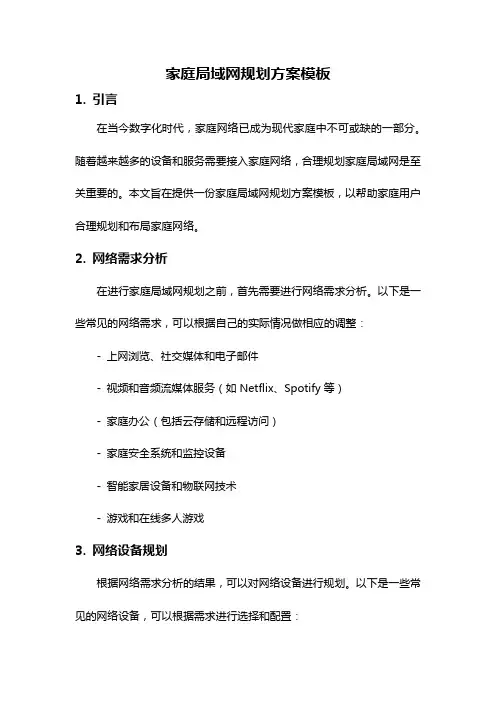 家庭局域网规划方案模板