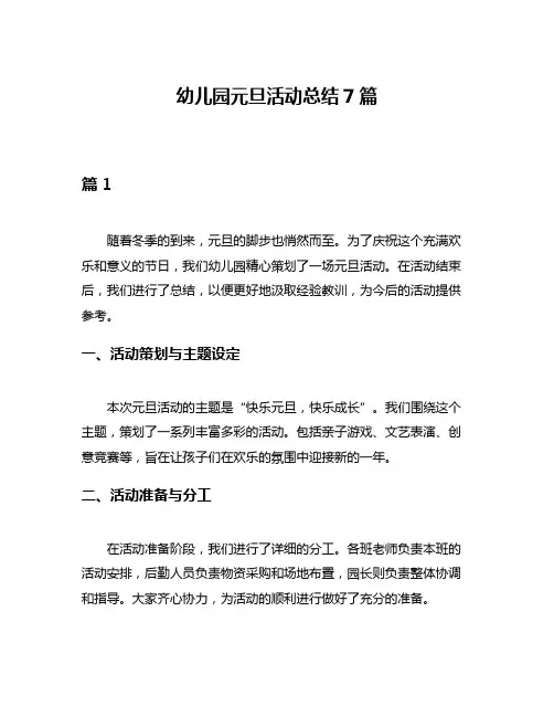 幼儿园元旦活动总结7篇