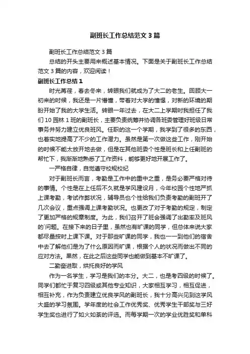 副班长工作总结范文3篇