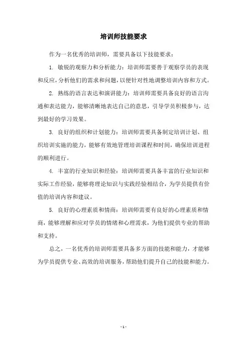 培训师技能要求