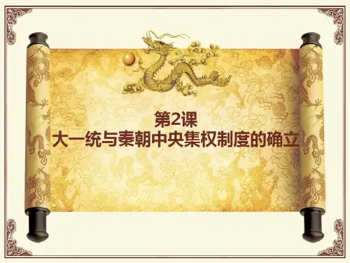岳麓版高中历史必修一第一单元第2课-大一统与秦朝中央集权制度的确立-课件(共20张)