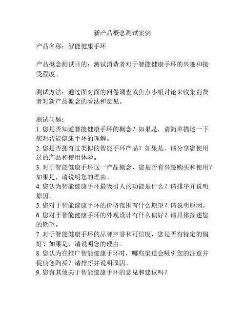 新产品概念测试案例