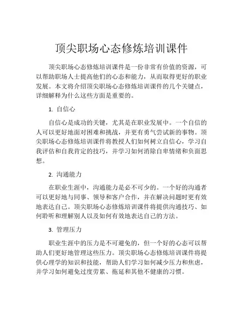 顶尖职场心态修炼培训课件