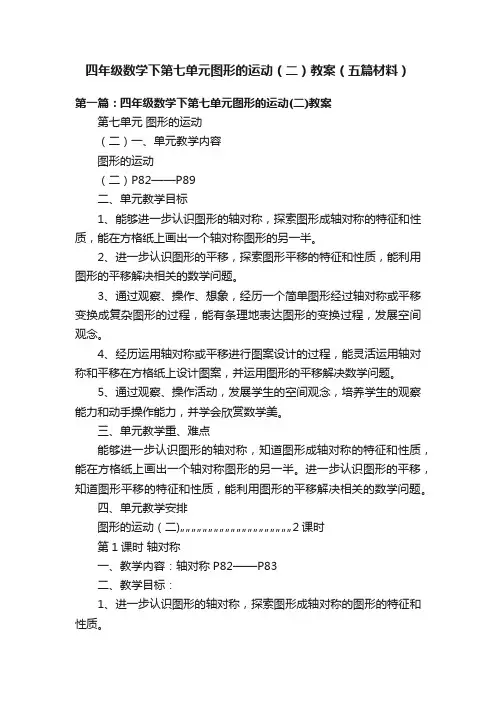 四年级数学下第七单元图形的运动（二）教案（五篇材料）