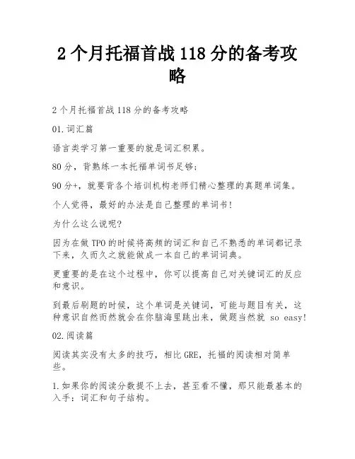 2个月托福首战118分的备考攻略