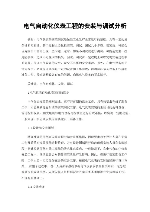 电气自动化仪表工程的安装与调试分析