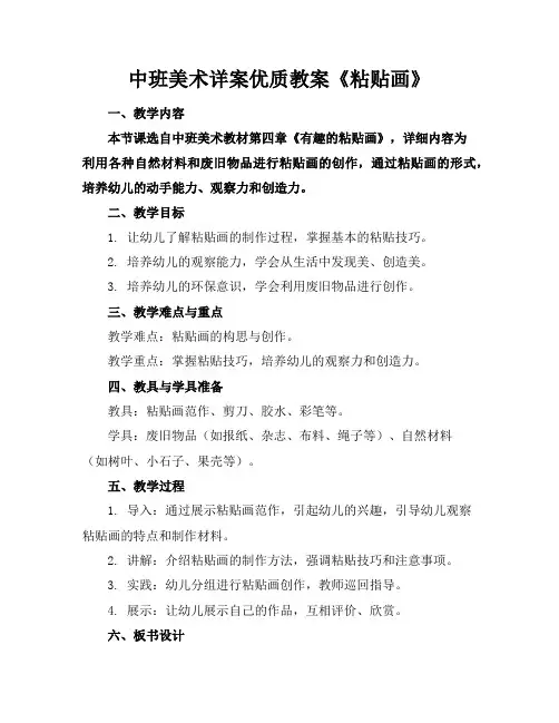 中班美术详案优质教案《粘贴画》