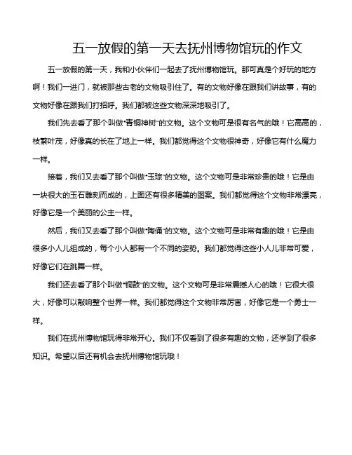 五一放假的第一天去抚州博物馆玩的作文