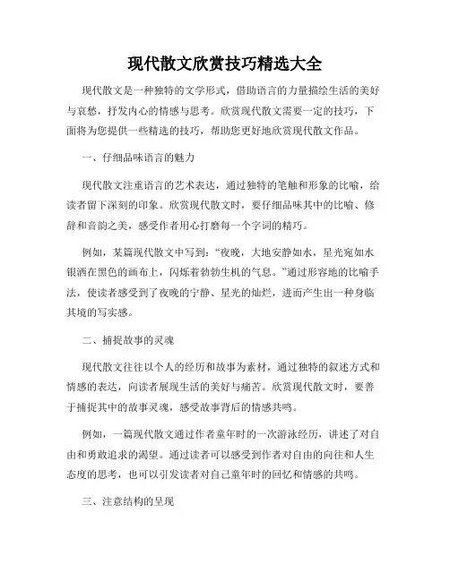 现代散文欣赏技巧精选大全