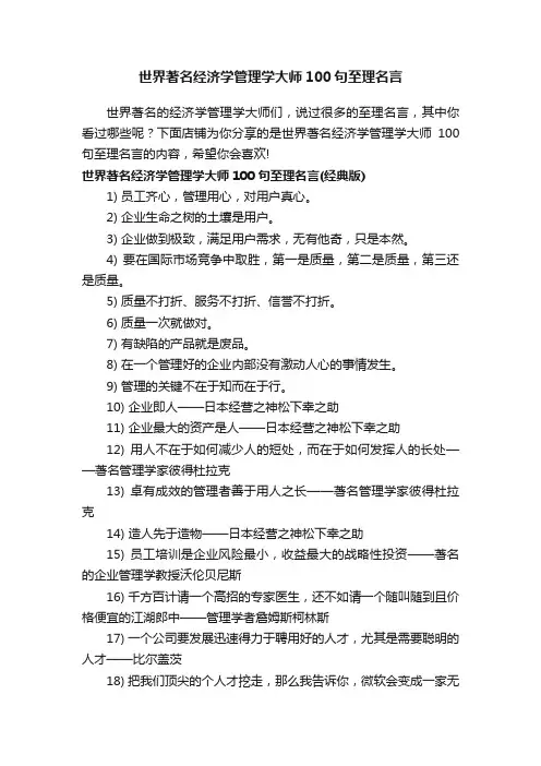 世界著名经济学管理学大师100句至理名言