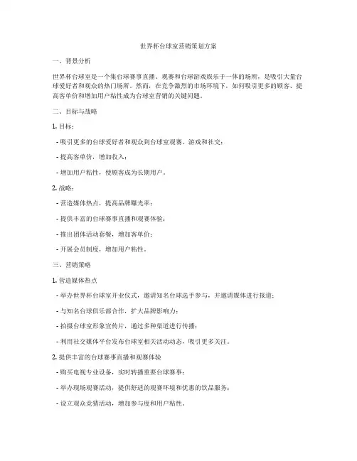 世界杯台球室营销策划方案