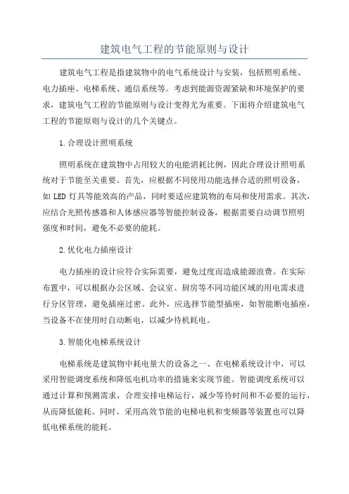 建筑电气工程的节能原则与设计