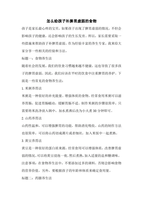怎么给孩子补脾胃虚弱的食物