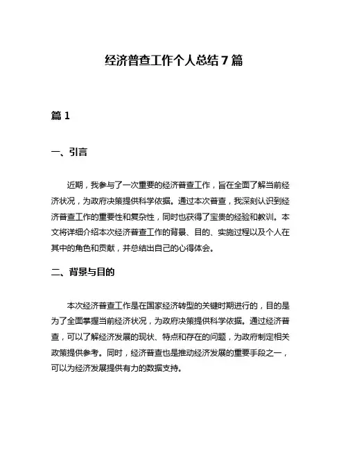 经济普查工作个人总结7篇