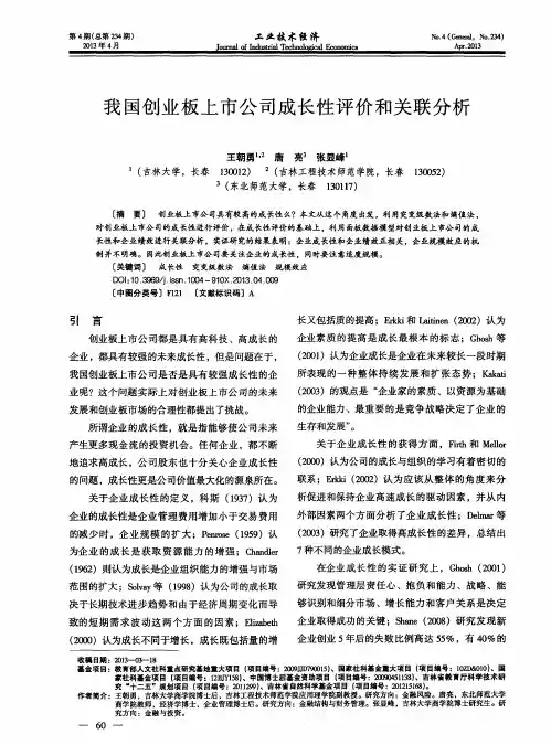 我国创业板上市公司成长性评价和关联分析