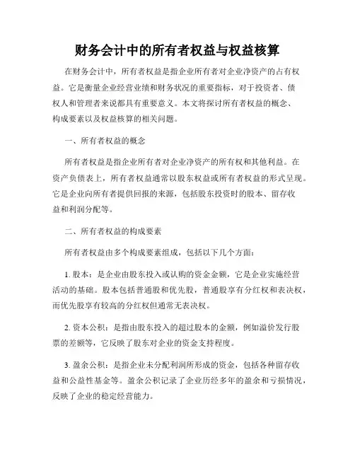 财务会计中的所有者权益与权益核算