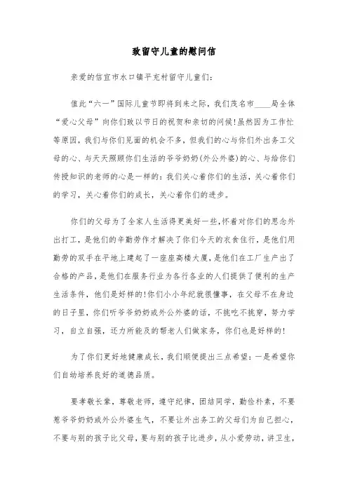 致留守儿童的慰问信(四篇)