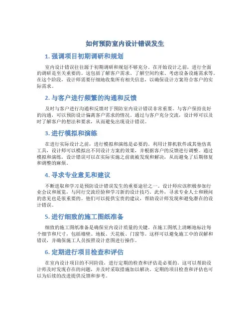 如何预防室内设计错误发生