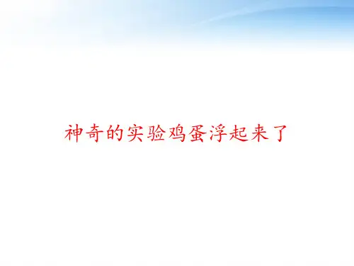 神奇的实验鸡蛋浮起来了 ppt课件