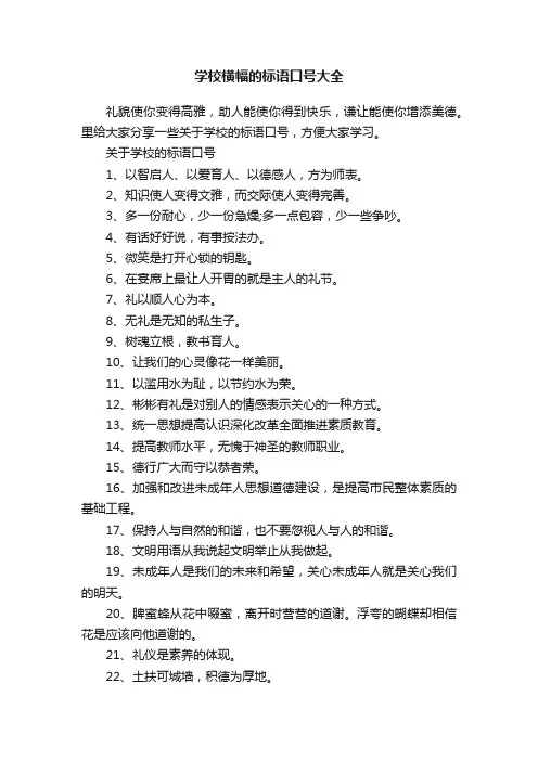 学校横幅的标语口号大全