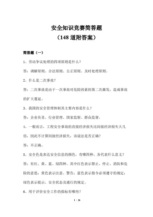 安全知识竞赛简答题(148道附答案)