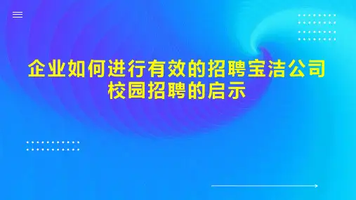 企业如何进行有效的招聘宝洁公司校园招聘的启示