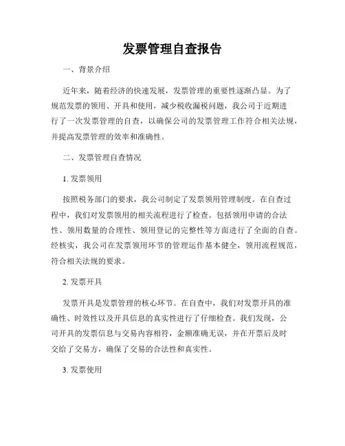 发票管理自查报告