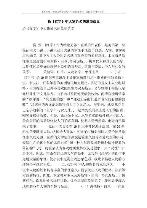 [精品]论《红字》中人物姓名的象征意义